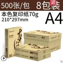 齐心复印纸打印纸本色 70gA4